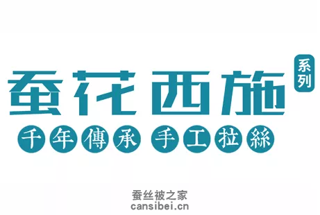 蚕花西施